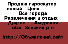 Продаю гироскутер  новый › Цена ­ 12 500 - Все города Развлечения и отдых » Другое   . Амурская обл.,Зейский р-н